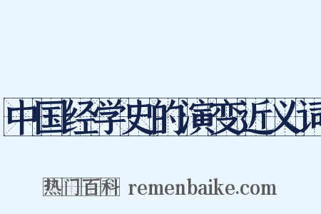 中国经学史的演变近义词是什么意思的图片
